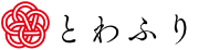 とわふり